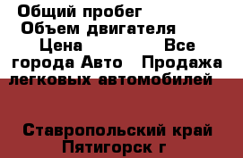  › Общий пробег ­ 292 000 › Объем двигателя ­ 2 › Цена ­ 980 000 - Все города Авто » Продажа легковых автомобилей   . Ставропольский край,Пятигорск г.